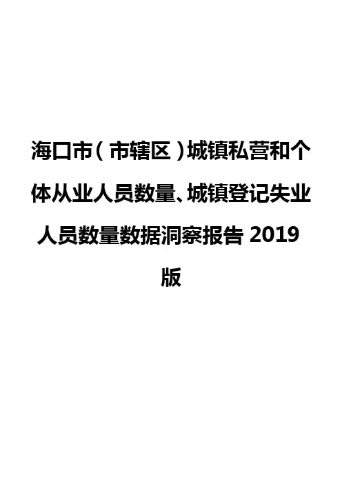 海口市(市辖区)城镇私营和个体从业人员数量、城镇登记失业人员数量数据洞察报告2019版