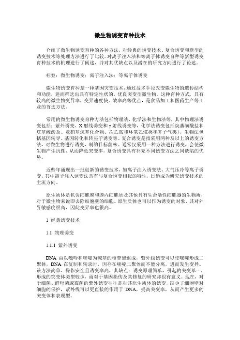 微生物诱变育种技术