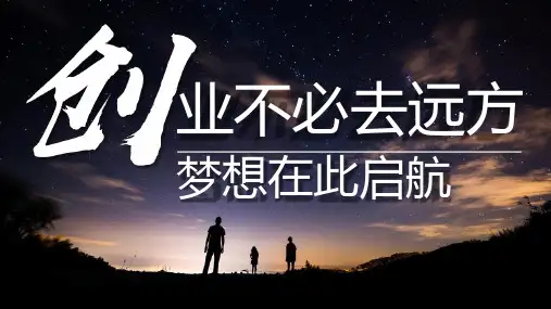 2020创业说明会主讲太平洋版42页