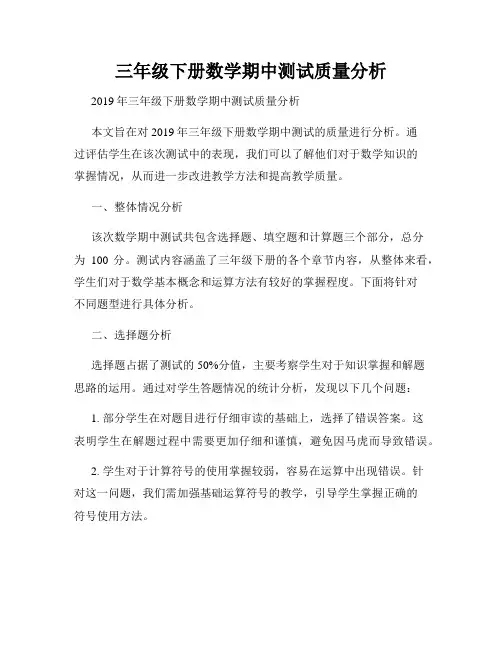 三年级下册数学期中测试质量分析
