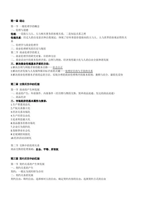 自学考试 商业伦理导论 复习资料
