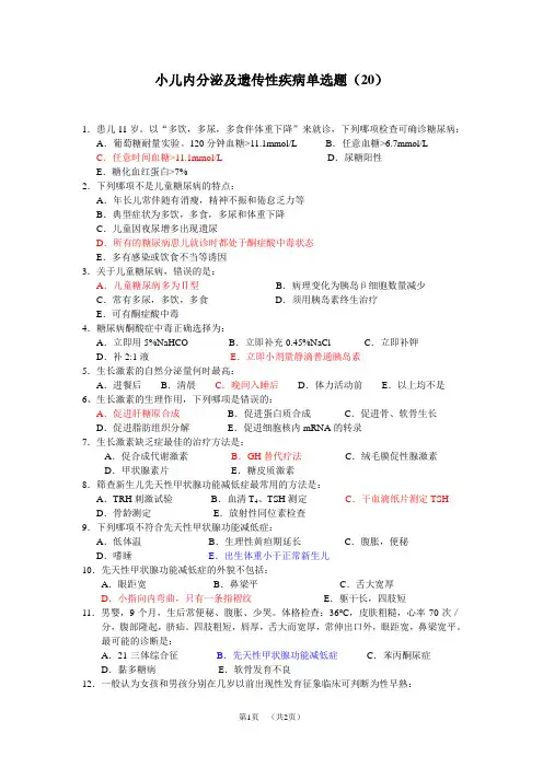 儿科小儿内分泌及遗传性疾病(新华医院)