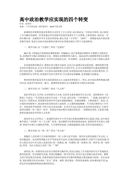 高中政治教学应实现的四个转变