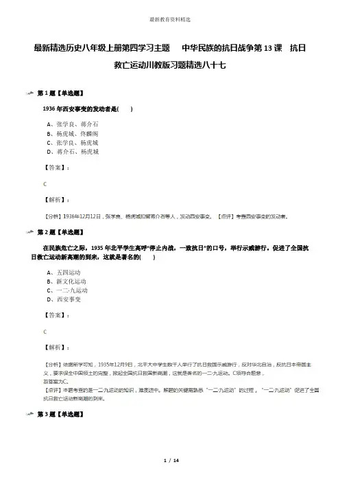 最新精选历史八年级上册第四学习主题  中华民族的抗日战争第13课 抗日救亡运动川教版习题精选八十七