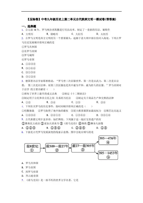 【压轴卷】中考九年级历史上第二单元古代欧洲文明一模试卷(带答案)