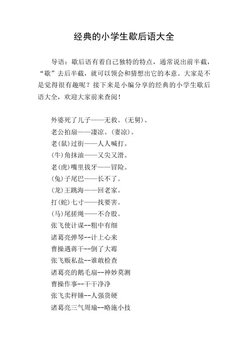 经典的小学生歇后语大全