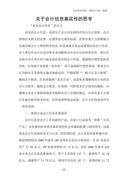 关于会计信息真实性的思考