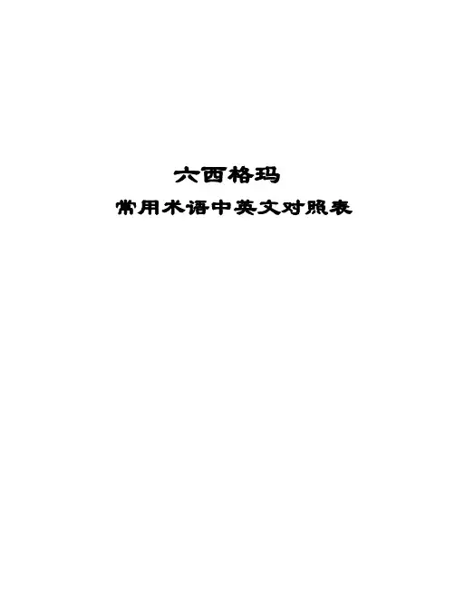 六西格玛术语对照表(64开) 2