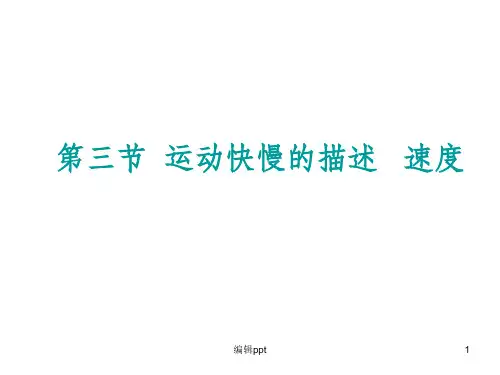 必修1高中物理第1章第3节《运动快慢的描述——速度