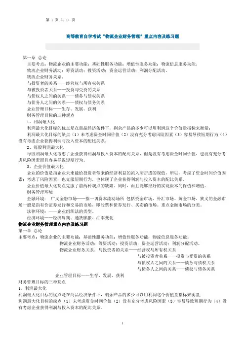 高等教育自学考试“物流企业财务管理”重点内容及练习题