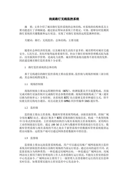 浅谈路灯无线监控系统
