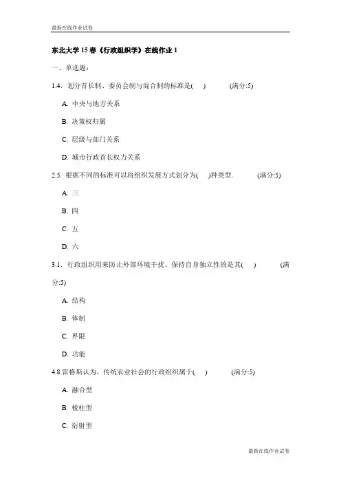 东北大学15春《行政组织学》在线作业1试卷_最新