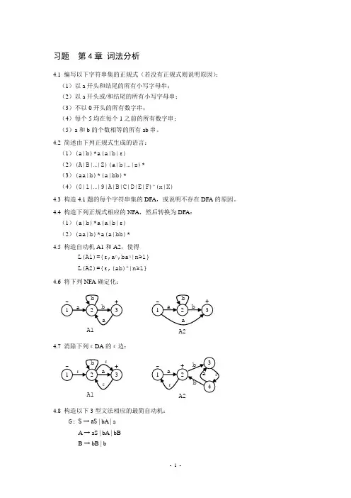 04级编译第4章习题(词法分析)