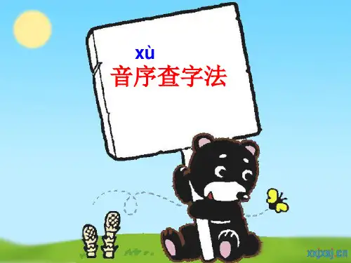 音序查字法_列表