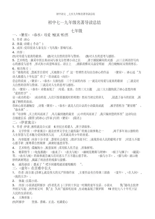 初中语文_七至九年级名著导读总结(20200825073150)