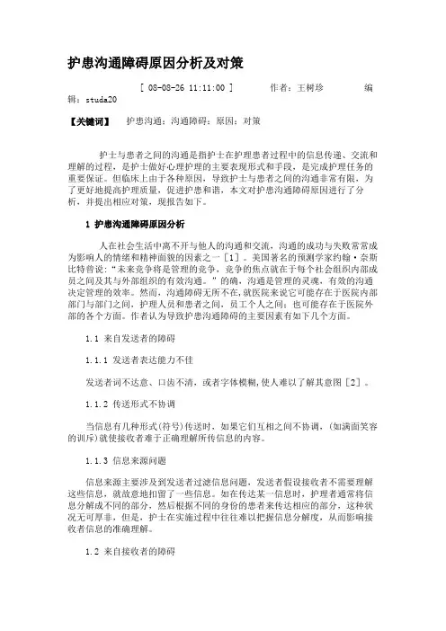 护患沟通障碍原因分析及对策.