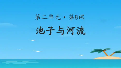 《池子与河流》PPT下载[优秀课件资料]