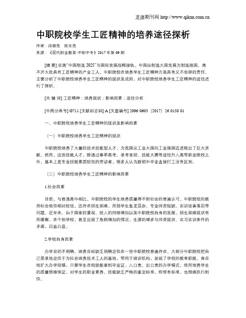 中职院校学生工匠精神的培养途径探析