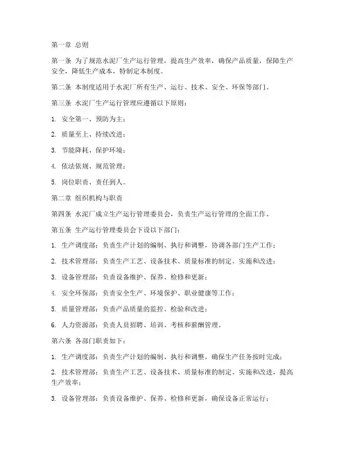 水泥厂生产运行管理制度
