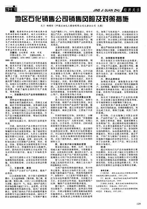 地区石化销售公司销售风险及对策措施