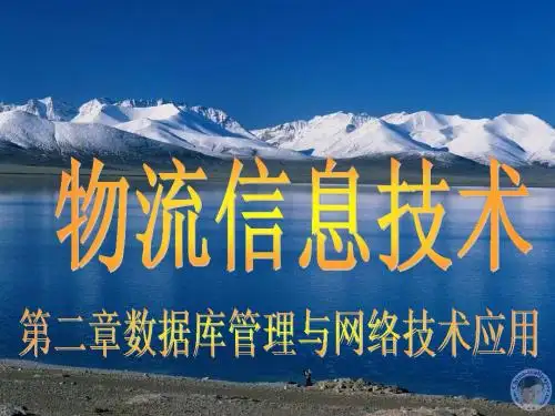 第二章  数据库管理与网络应用