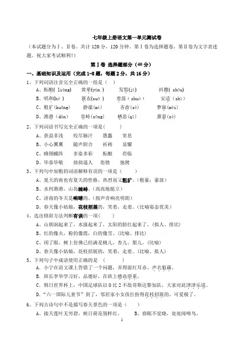 人教版七年级上册语文第一单元测试卷及答案
