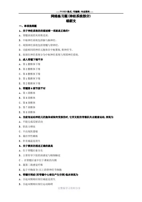 系统解剖复习习题-----神经系统(中文)