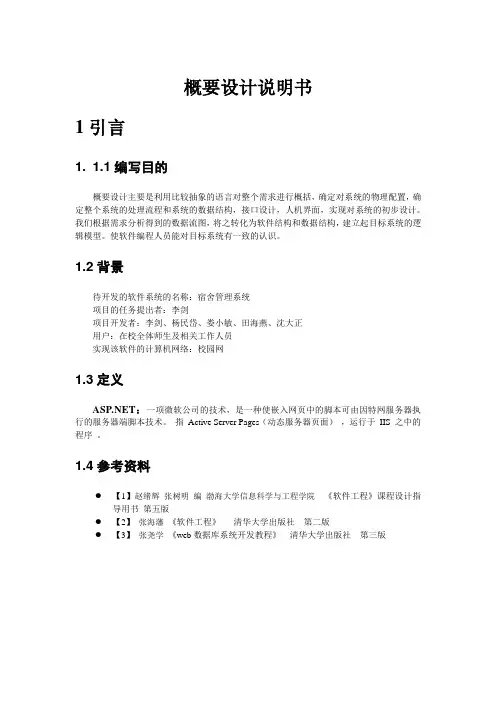 软件开发概要设计说明书(同名4642)