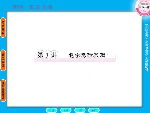 《走向高考》贾凤山7-3电学实验基础