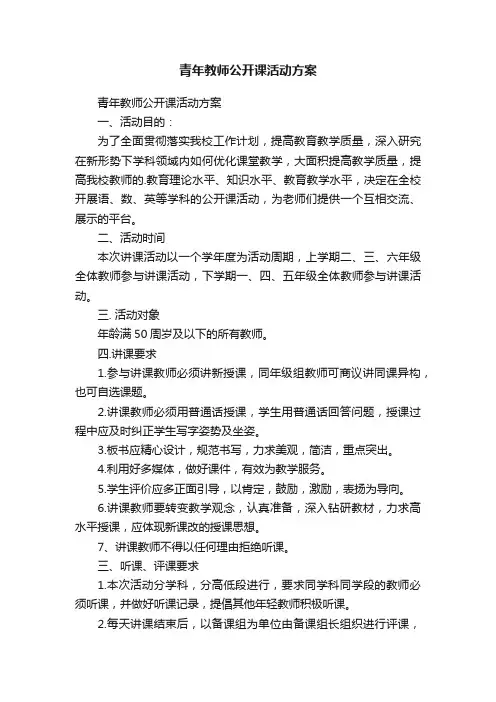 青年教师公开课活动方案