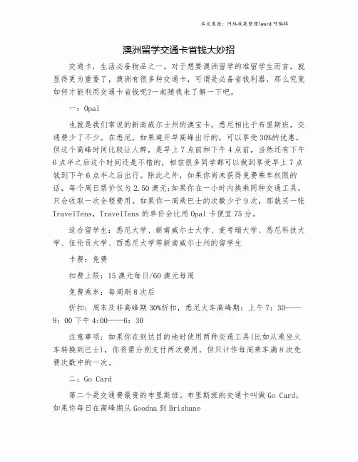 澳洲留学交通卡省钱大妙招.doc