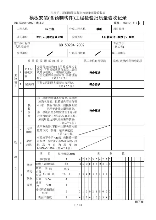 层柱子、屋面钢筋混凝土检验批质量验收表