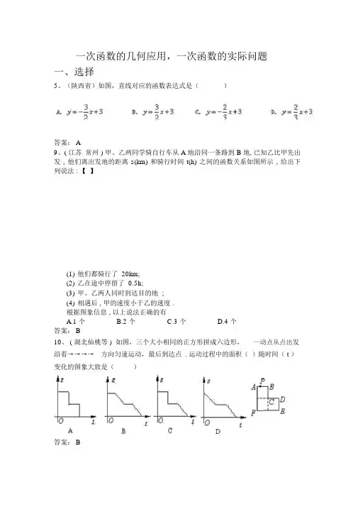 初中数学九年级专项训练中考数学试题分类汇编(一次函数的几何应用,一次函数的实际问题)