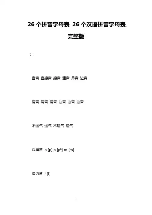 26个拼音字母表 26个汉语拼音字母表,完整版