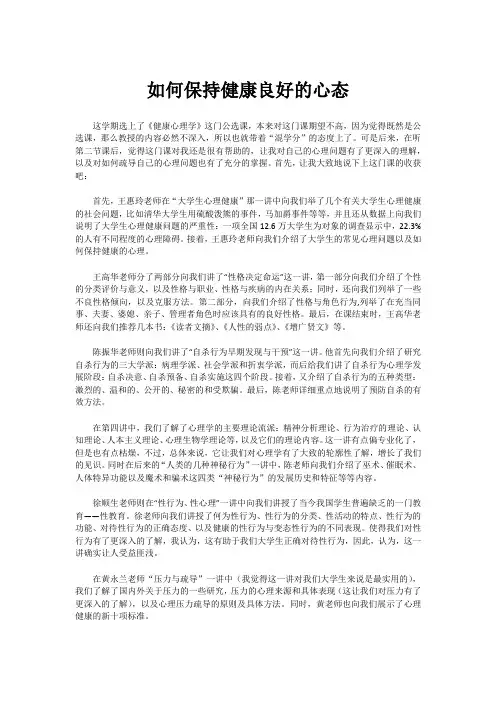 如何保持健康良好的心态