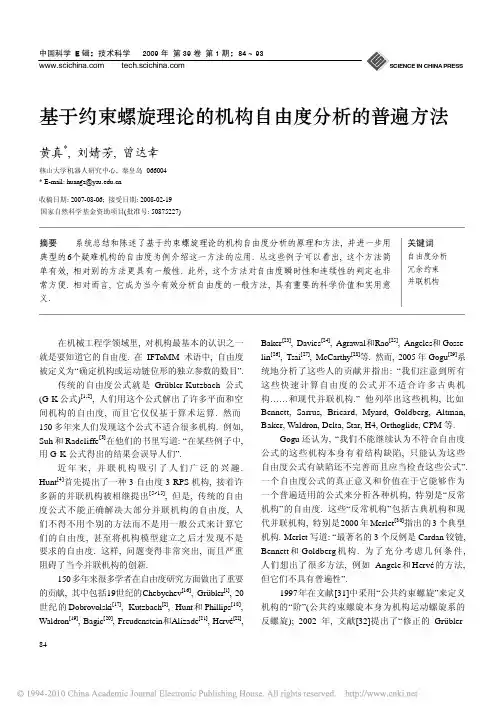 01基于约束螺旋理论的机构自由度分析的普遍方法_黄真