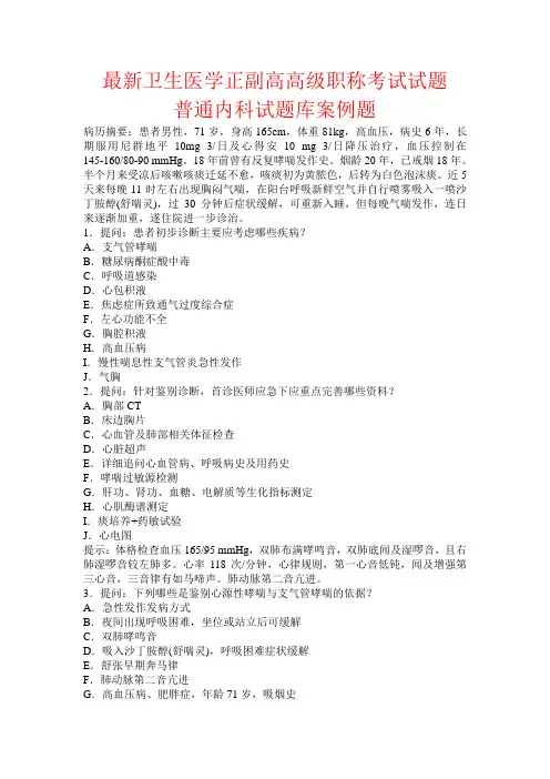 学正副高高级职称考试试题普通内科试题库案例题