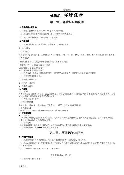 高中地理选修6环境保护知识点总结材料