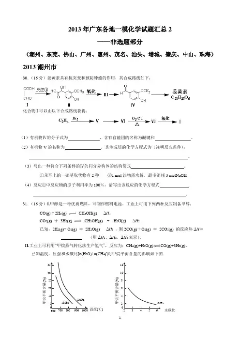 2013年广东各地一模化学试题汇总2——非选题部分