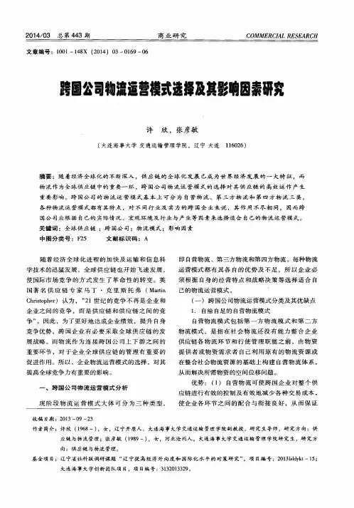 跨国公司物流运营模式选择及其影响因素研究