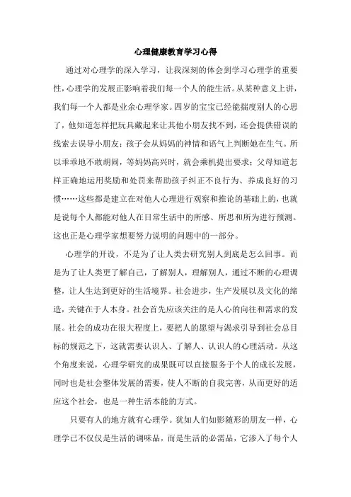 心理健康教育学习心得 2