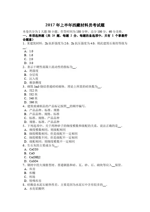 2017年上半年西藏材料员考试题