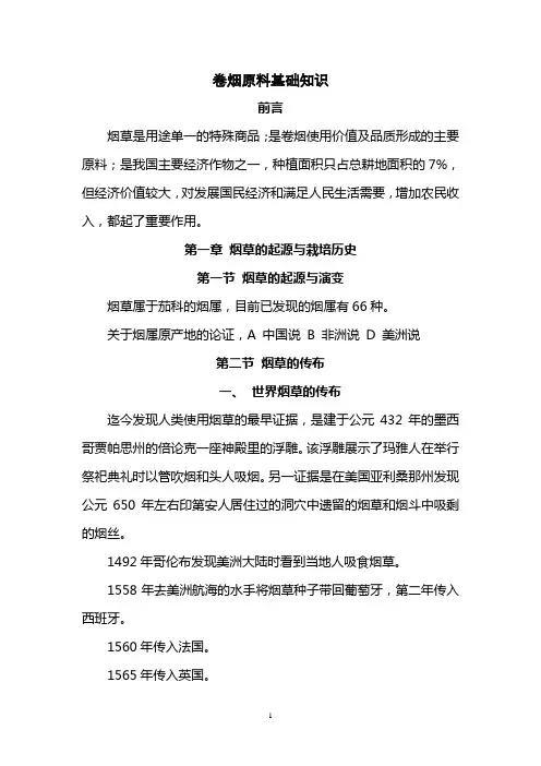 卷烟原料基础知识