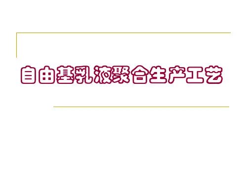 自由基乳液聚合生产工艺