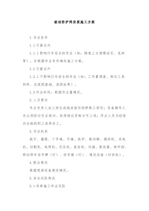 被动防护网安装施工方案