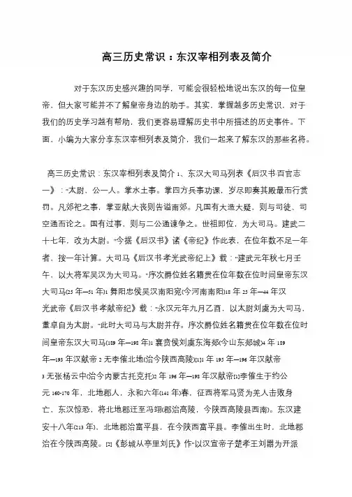 高三历史常识：东汉宰相列表及简介