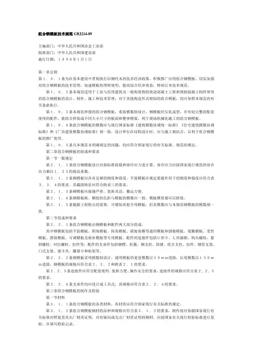 组合钢模板技术规范GBJ214-89