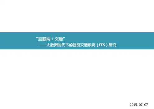 互联网+交通 互联网+交通分析报告