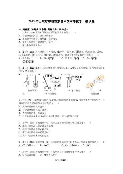 2015年山东省聊城市东昌中学中考化学一模试卷(word版解析卷)