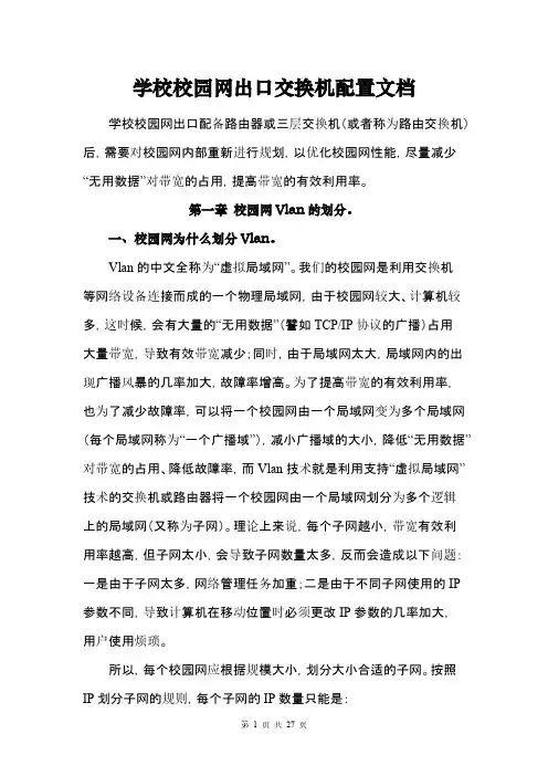 校园网Vlan划分及交换机配置文档